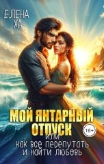 обложка книги Елена Ха "Мой янтарный отпуск, или Как все перепутать и найти любовь"