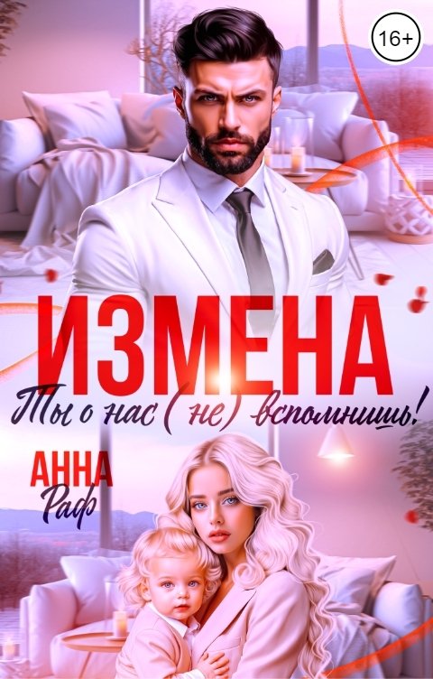 Обложка книги Анна Раф Измена. Ты о нас (не) вспомнишь!