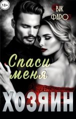 обложка книги Вик Фаро "Хозяин. Спаси меня"