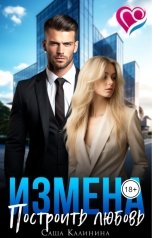 обложка книги Саша Калинина "Измена. Построить любовь"
