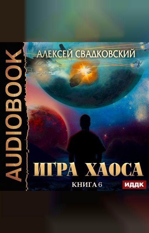 Обложка книги ИДДК Игра Хаоса. Книга 6. Время перемен