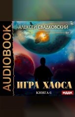 обложка книги Алексей Свадковский "Игра Хаоса. Книга 6. Время перемен"