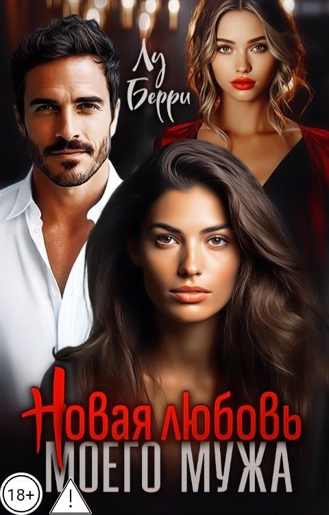 Обложка книги Лу Берри Новая любовь моего мужа