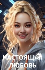 обложка книги Паринов Олег "Настоящая любовь"