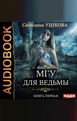 обложка книги Ушкова Светлана "МГУ для ведьмы. Книга 1"