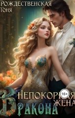 обложка книги Тоня Рождественская "Непокорная жена Дракона"