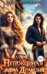 обложка книги Тоня Рождественская "Непокорная жена Дракона"