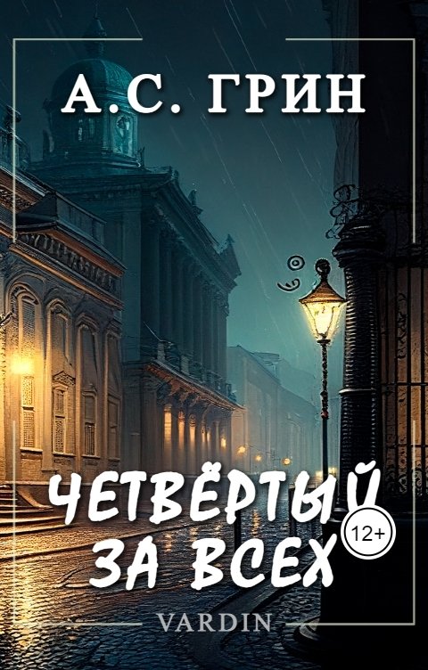 Обложка книги Николай Вардин Четвёртый за всех