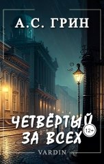 обложка книги Николай Вардин "Четвёртый за всех"