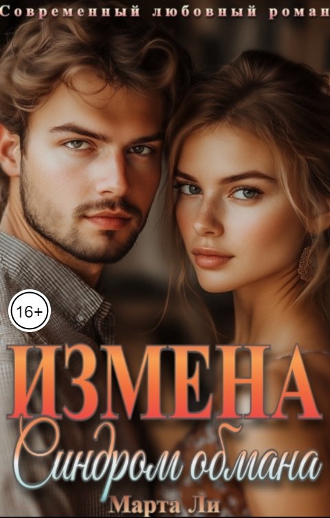 Обложка книги Марта Ли Измена. Синдром обмана