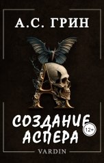 обложка книги Николай Вардин "Создание Аспера"