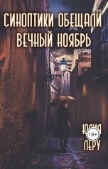 обложка книги Юлия Леру - София Андреевич "Синоптики обещали вечный ноябрь"