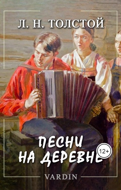 Обложка книги Николай Вардин Песни на деревне