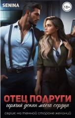 обложка книги Senina "Отец подруги. Горячий декан моего сердца"