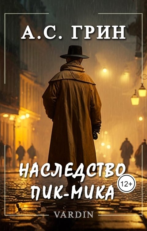 Обложка книги Николай Вардин Наследство Пик-Мика