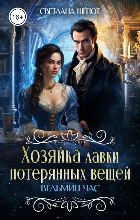 Обложка книги Светлана Шёпот Хозяйка лавки потерянных вещей. Ведьмин час