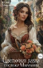 обложка книги Юлия Марлин "Цветочная лавка госпожи Марианны"