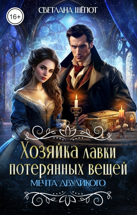 Обложка книги Светлана Шёпот Хозяйка лавки потерянных вещей. Мечта двуликого