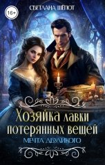 обложка книги Светлана Шёпот "Хозяйка лавки потерянных вещей. Мечта двуликого"