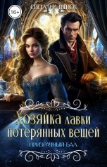 обложка книги Светлана Шёпот "Хозяйка лавки потерянных вещей. Призрачный бал"