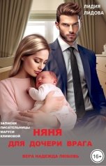 обложка книги Лидия Лидова "Няня для дочери врага. Вера. Надежда. Любовь"