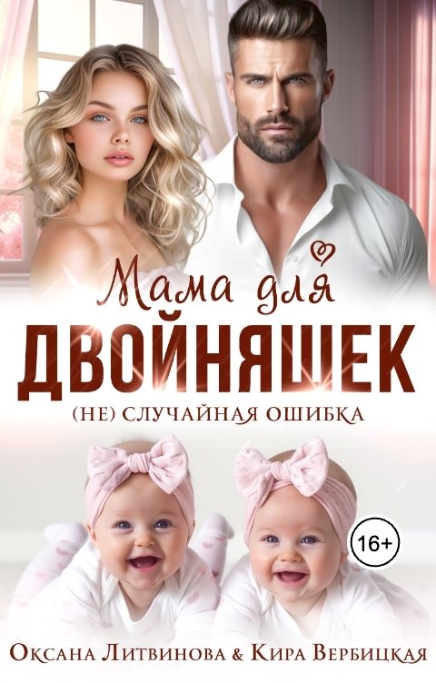 Обложка книги Оксана Литвинова Мама для двойняшек. (Не)случайная ошибка