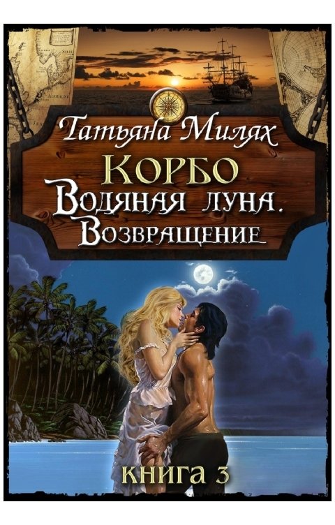 Обложка книги Татьяна Милях Корбо Водяная луна Возвращение