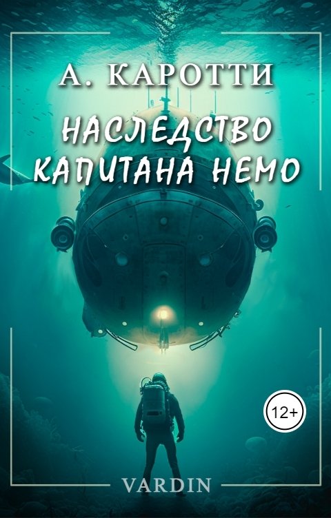 Обложка книги Николай Вардин Наследство капитана Немо