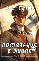 обложка книги Николай Вардин "Состязание в Лиссе"