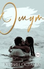 обложка книги Кетрин Остаева "Омут"