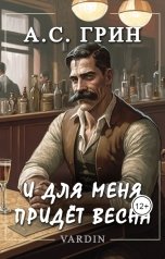 обложка книги Николай Вардин "И для меня придёт весна"