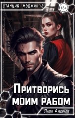 обложка книги Лали Аморале "Притворись моим рабом"