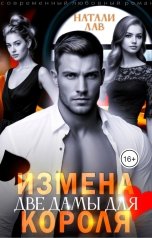 обложка книги Натали Лав "Измена. Две дамы для Короля"