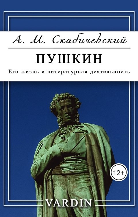 Обложка книги Николай Вардин Пушкин. Его жизнь и литературная деятельность