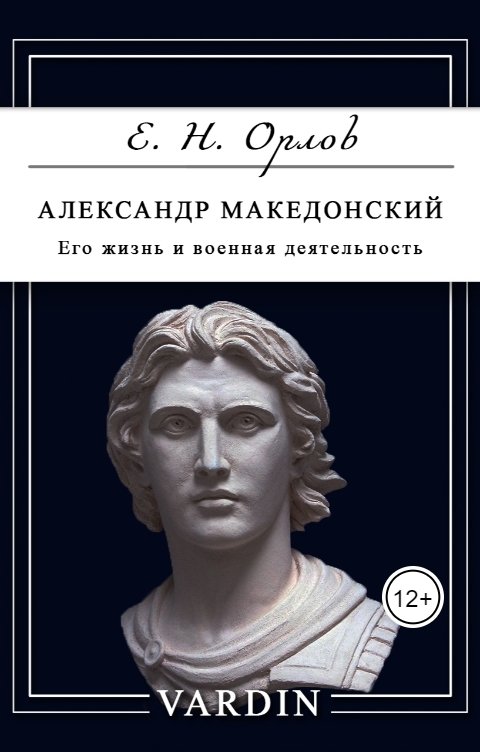 Обложка книги Николай Вардин Александр Македонский. Его жизнь и военная деятельность