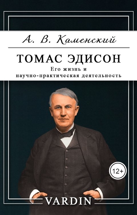 Обложка книги Николай Вардин Томас Эдисон. Его жизнь и научно-практическая деятельность