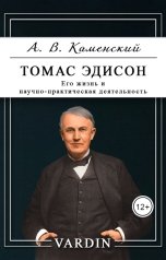 обложка книги Николай Вардин "Томас Эдисон. Его жизнь и научно-практическая деятельность"