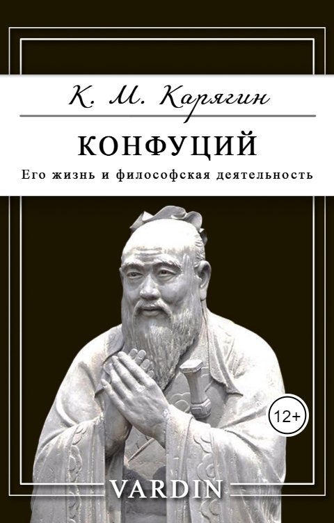 Обложка книги Николай Вардин Конфуций. Его жизнь и философская деятельность