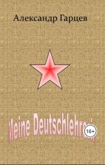 обложка книги agarzev50 "Meine Deutschelerelin"