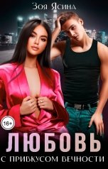 обложка книги Зоя Ясина "Любовь с привкусом вечности"
