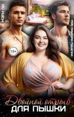 обложка книги Мэри Ли "Двойной отрыв для пышки"