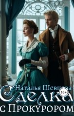 обложка книги Наталья Шевцова "Сделка с Прокурором"