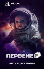 обложка книги Артур Мхитарян "Первенец"