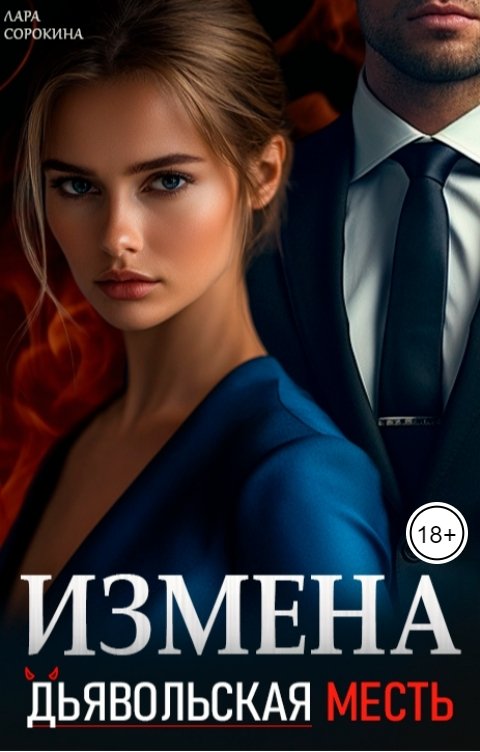 Обложка книги Лара Сорокина Измена. Дьявольская месть.