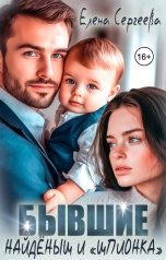 обложка книги Елена Сергеева "Бывшие. Найдёныш и "шпионка""