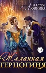 обложка книги Настя Любимка "Желанная герцогиня"