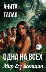 обложка книги Анита Талая "Одна на всех. Мир без женщин"