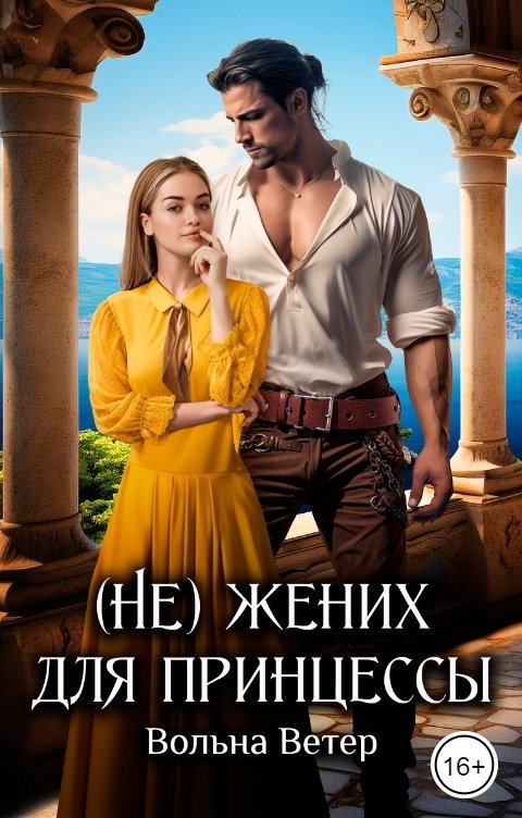 Обложка книги Вольна Ветер (Не) жених для принцессы