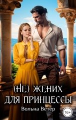 обложка книги Вольна Ветер "(Не) жених для принцессы"