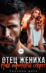 обложка книги Паулина Дарк "Отец жениха. Наш порочный секрет"